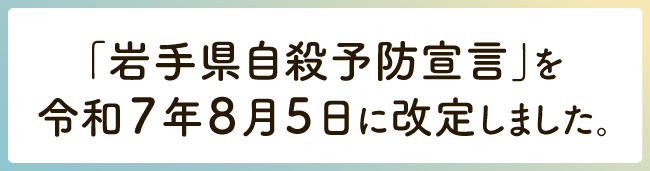 いのちまもるいわて：こころに寄り添い、いのちを守るいわて｜岩手県